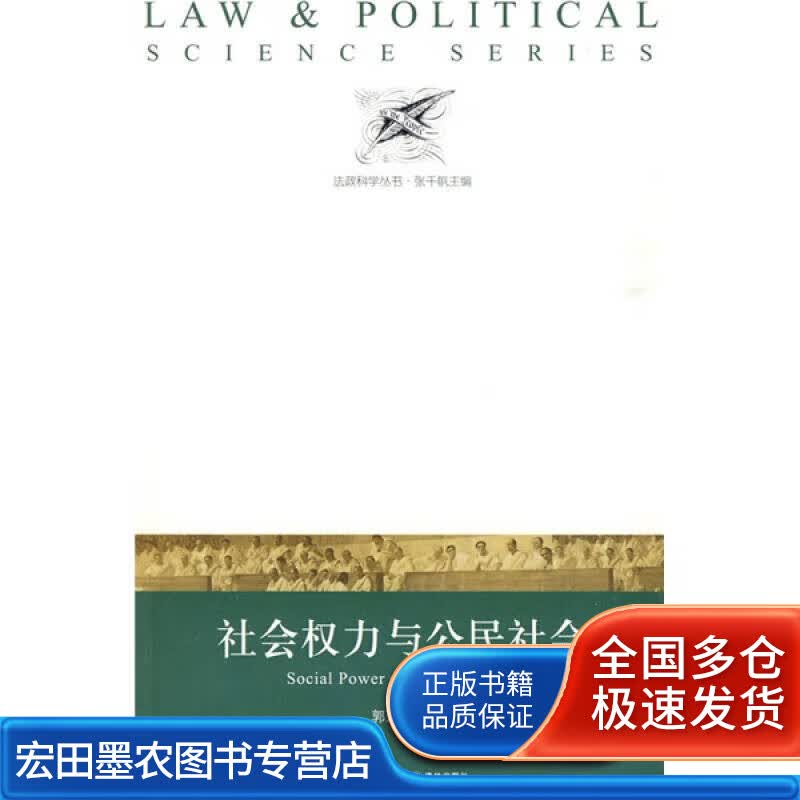 社会权力与公民社会【正版好书】