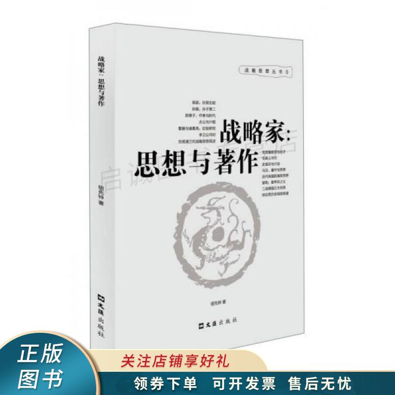 战略家：思想与著作