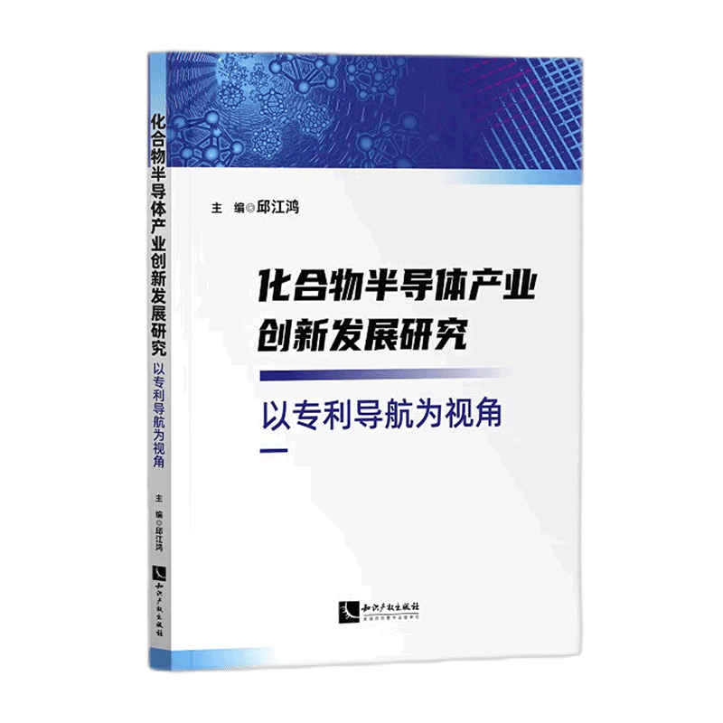 化合物半导体产业创新发展研究(以专利导航为视角)