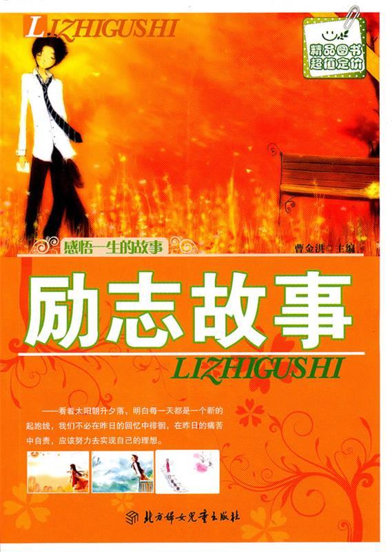 感悟一生的故事--励志故事【稀缺图书,放心购买】