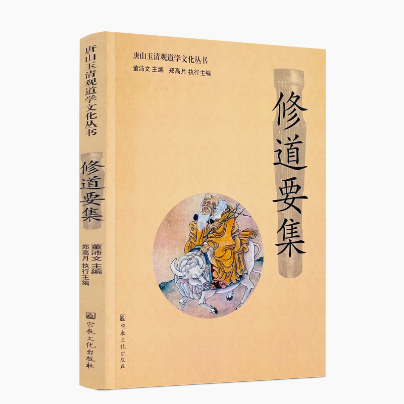 包邮正版 唐山玉清观道学文化丛书:修道要集 董沛文/主编 宗教文化出版社道教家书籍道教家经书道家养生