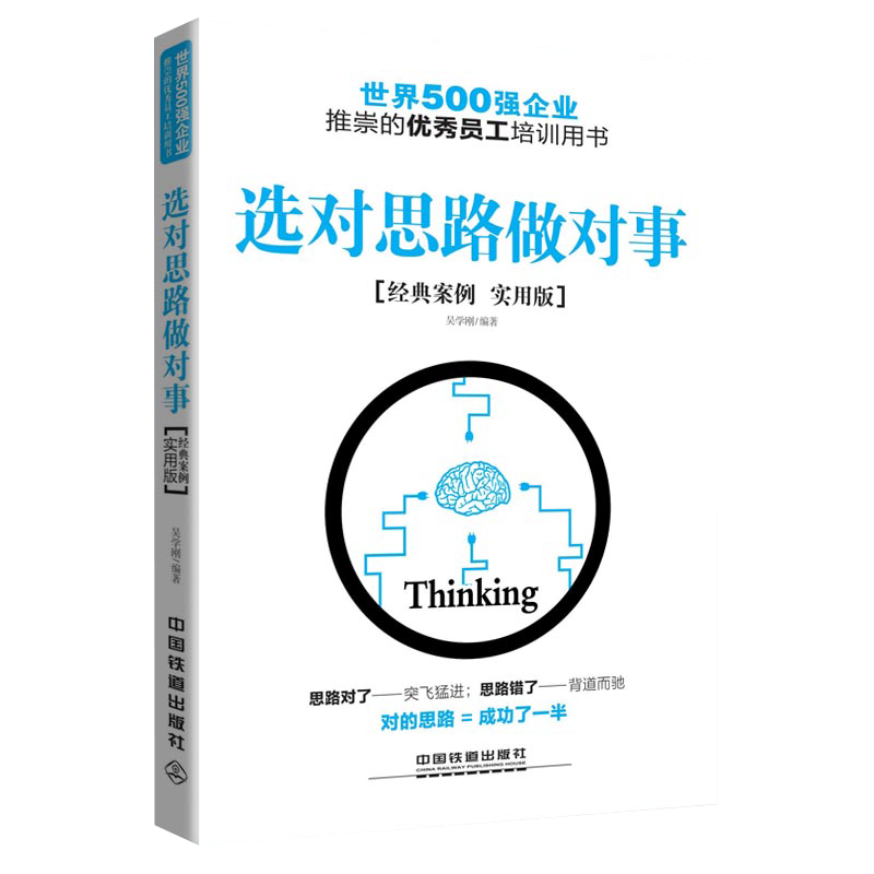 选对思路做对事(经典案例实用版)【正版图书】