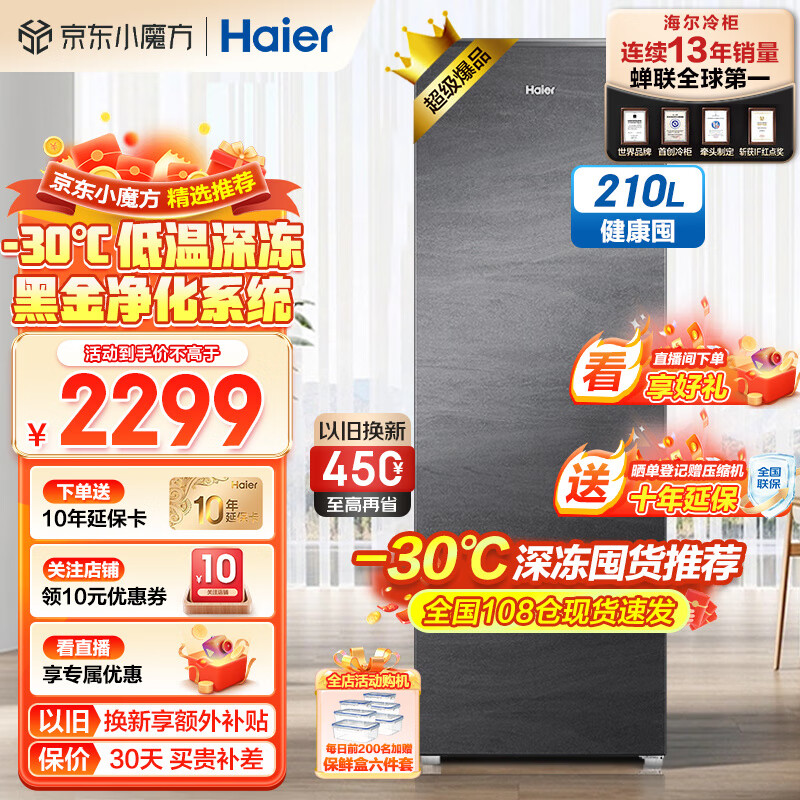 海尔（Haier）立式冰柜家用 新一级节能风冷无霜抽屉式小冷柜 零下30℃鲜活保湿深冷速冻海鲜冷冻柜冷藏小冰箱 -30℃深冻+黑金净化+鲜冻保湿科技| 210L