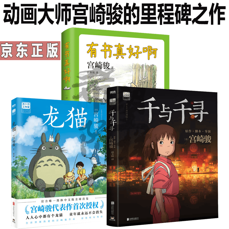 宫崎骏3册龙猫+有书真好啊+千与千寻阅读经验大公开 难忘的读书趣事 灵感来源揭秘