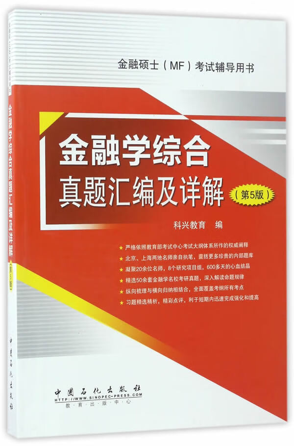 【新华书店 正版图书】金融学综合真题汇编及详解 第5版 科兴教育 编 中国石化出版社有限公司 9787511444424