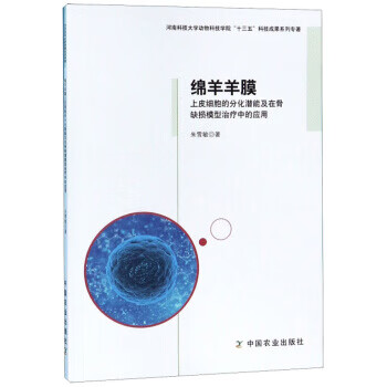 绵羊羊膜上皮细胞的分化潜能及在骨缺损模型治疗中的应用【正版图书】