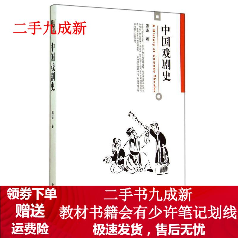 中国戏剧史 傅谨著 9787301247273 北京大学出版社
