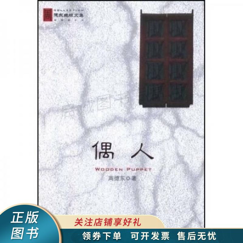 偶人 周德东 【稀缺图书,放心购买】