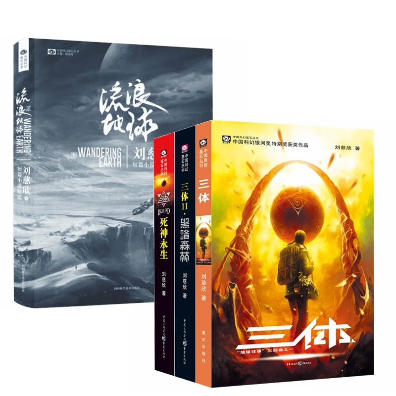 三体(3册)+流浪地球 (共4册)科幻小说 刘慈欣雨果获奖作品 同名电视电影上映 小说
