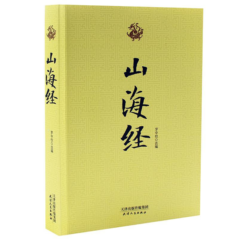 山海经 先秦奇书