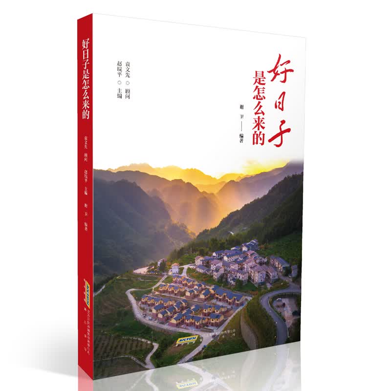 好日子是怎么来的 赵皖平 谢卫 正版书籍小说畅销书 黄山书社