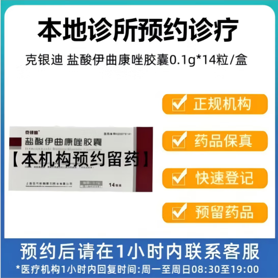 【付款后联系客服】克银迪 盐酸伊曲康唑胶囊 0.1g*14粒  挂号取药服务 5盒