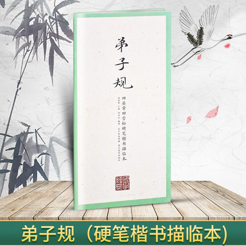 国学经典 田英章书田雪松硬笔楷书描临本 书法篆刻技法千字文弟子 弟子规(楷书描临本)