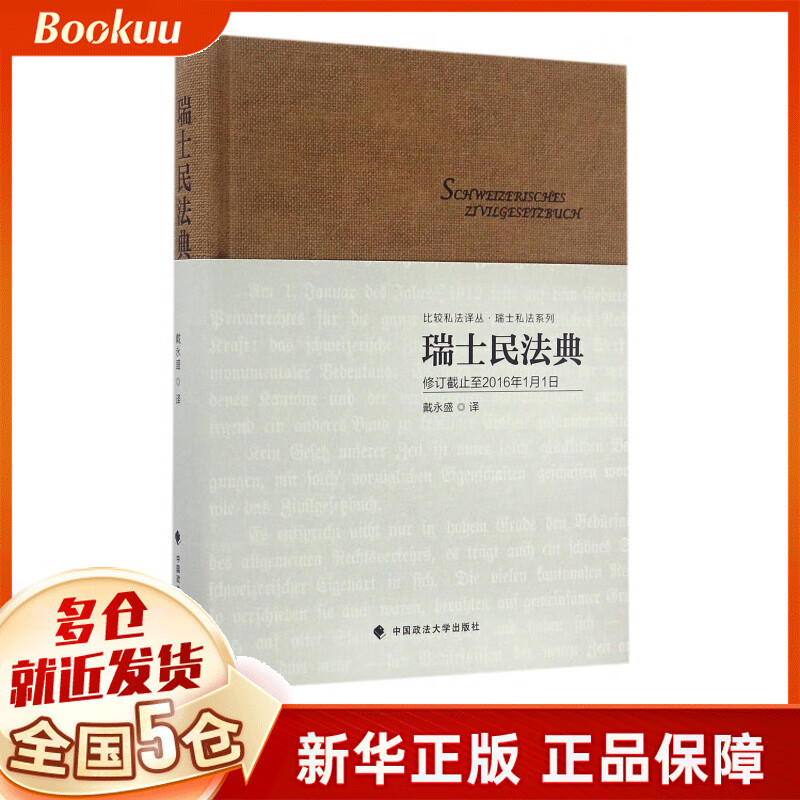 瑞士民法典(修订截止至2016年1月1日)(精)/瑞士私法系列/比较私法译丛