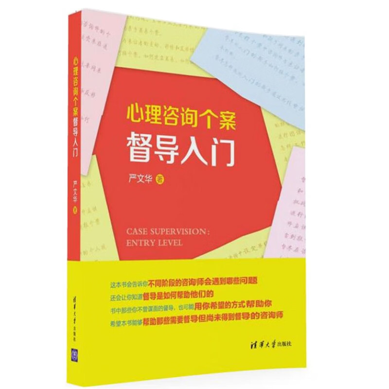 心理咨询个案督导入门