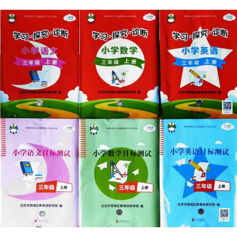 预售2023版学习探究诊断+小学目标 三年级上册 语文数学英语6本全套套装 北京西城学探诊智慧鱼