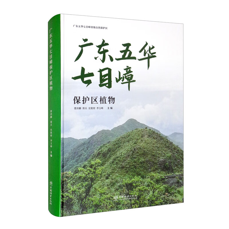 广东五华七目嶂保护区植物