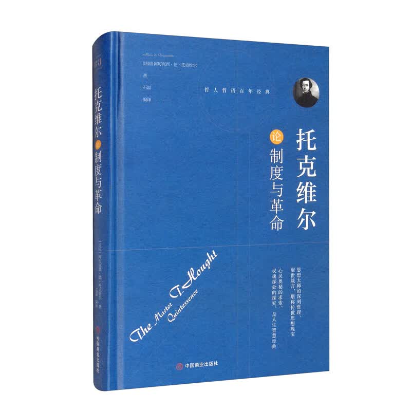 托克维尔论制度与革命