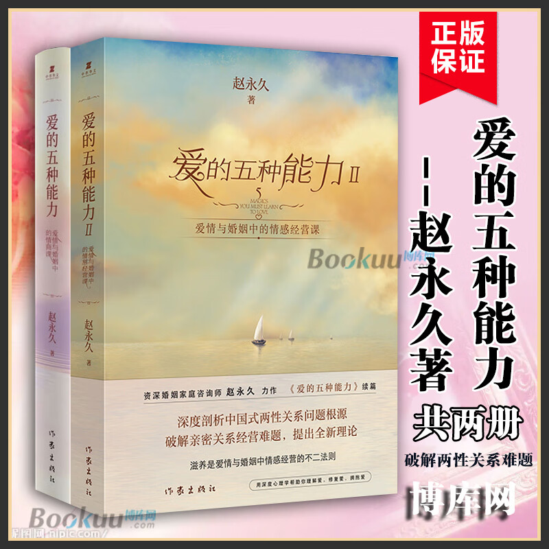 【2册】 爱的五种能力1+2 共两册 爱情与婚姻中的情商课+情感经营课 赵永 久 密关系两性关系家庭