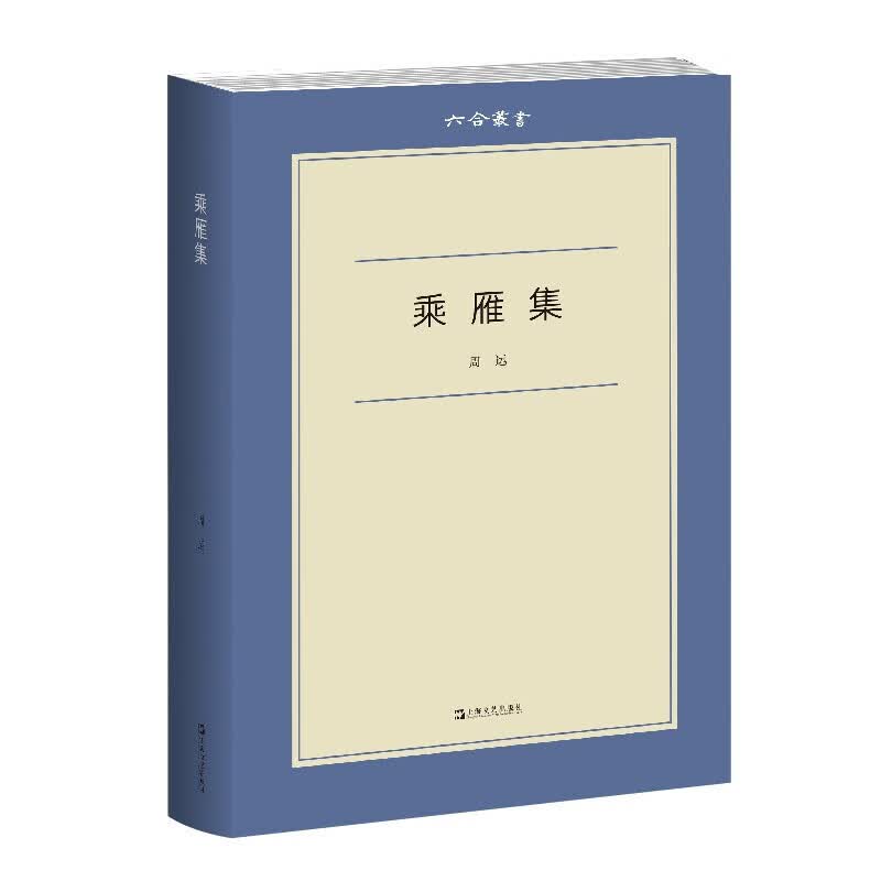 乘雁集（六合丛书）