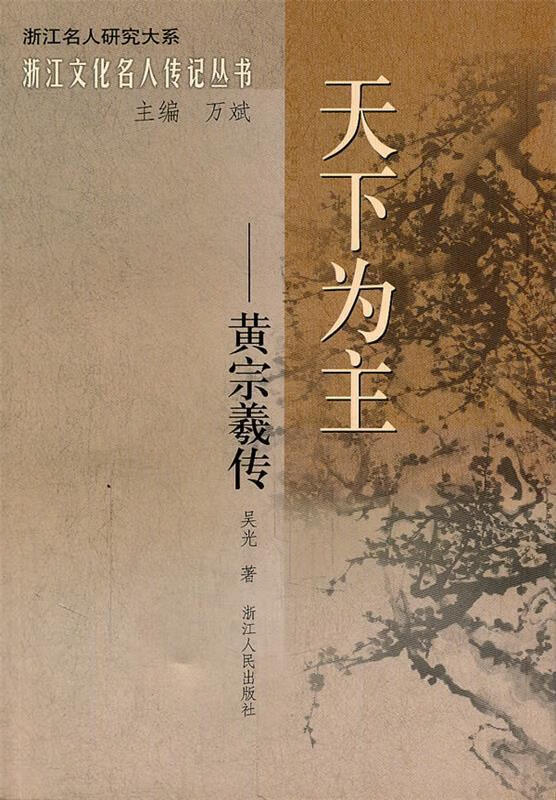 天下为主—黄宗羲传