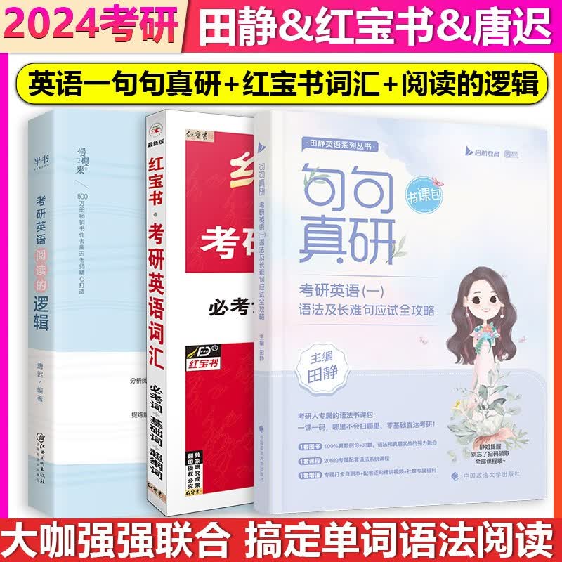 【单本包邮】2024考研英语一语法及长难句应试全攻略田静句句真研语法及长难句应试全攻略红宝书词汇考研英语词汇单词书考研英语一二唐迟阅读的逻辑