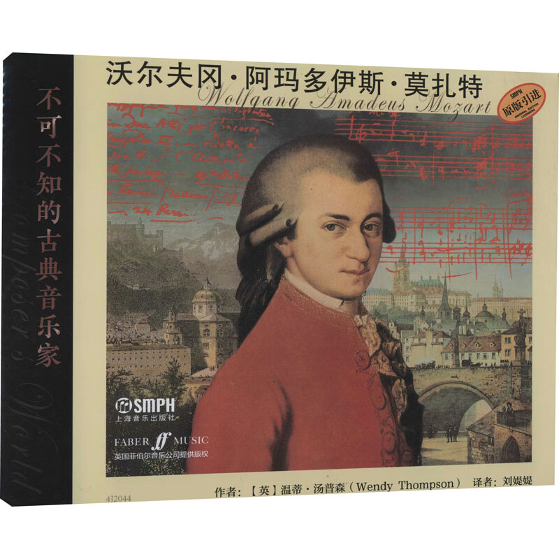 不可不知的古典音乐家 沃尔夫冈·阿玛多伊斯·莫扎特 刘媞媞 译 书籍