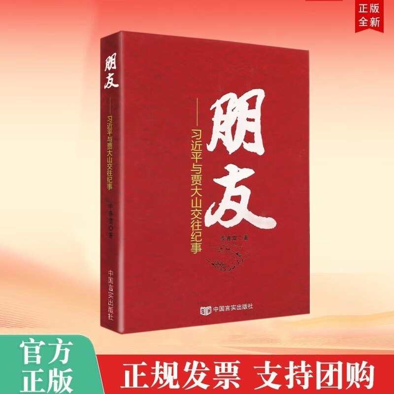 朋友——习近平与贾大山交往纪事 中国言实出版社