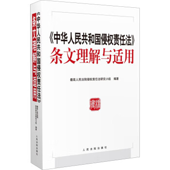 中华人民共和国侵权责任法 条文理解与适用