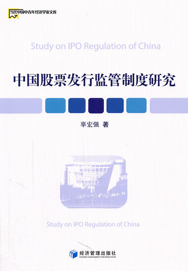 中国股票发行监管制度研究【正版书籍】