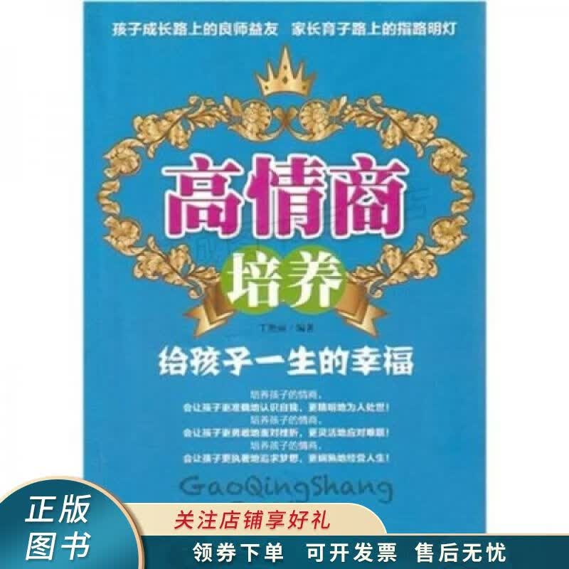 上新   高情商培养:给孩子一生的幸福 丁艳丽 【稀缺图书,放心购买】