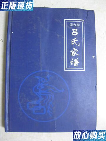 【二手9成新】吕氏家谱(山西省兴县蔡家会镇南吉沟村一带.