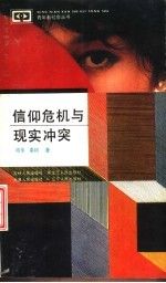 信仰危机与现实冲突 鸣华