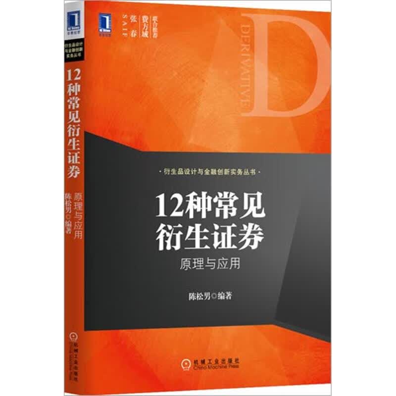 [特]12种常见衍生证券:原理与应用 陈松男|229004
