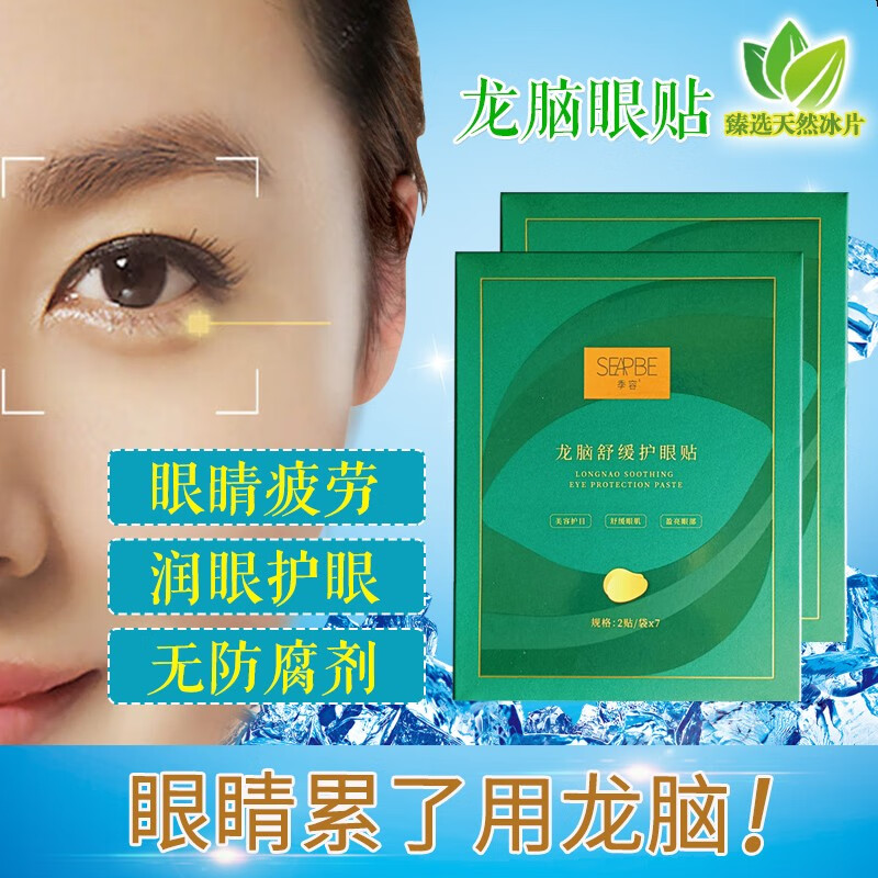 龙脑眼贴舒缓护眼贴眼部敷贴成人儿童青少年护理通用 7对装*5盒