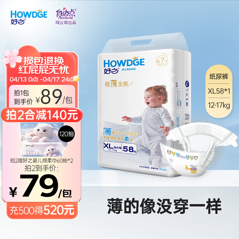 好之（Howdge） 好之超薄全能婴儿纸尿裤宝宝尿不湿 纸尿裤XL58片