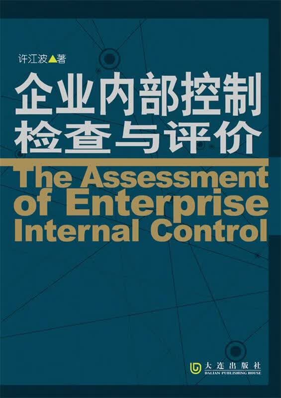 企业内部控制检查与评价