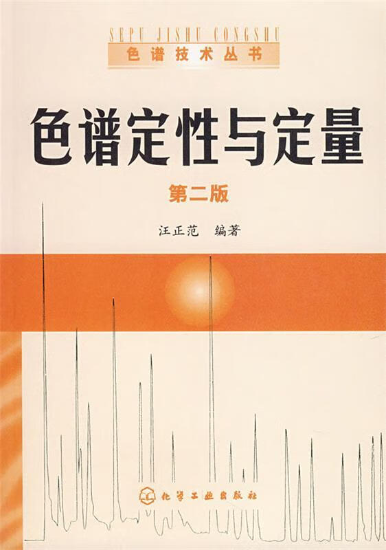 色谱定性与定量【正版图书，放心购买】
