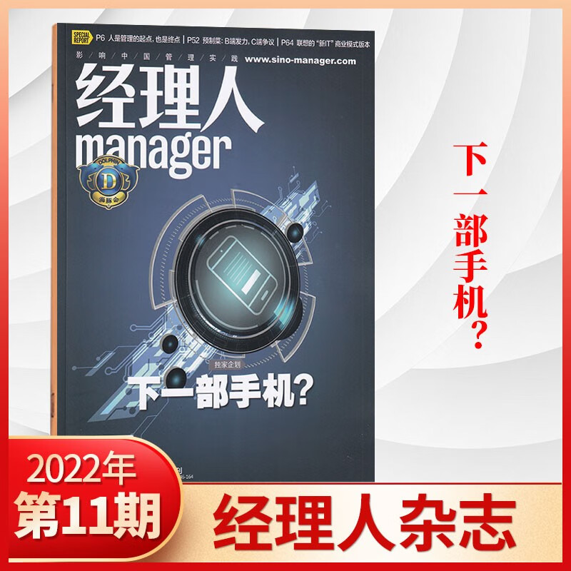 【4期现货】经理人杂志2023年4期新 财经商业管理类期刊杂志 2022年11月 下一部手机？