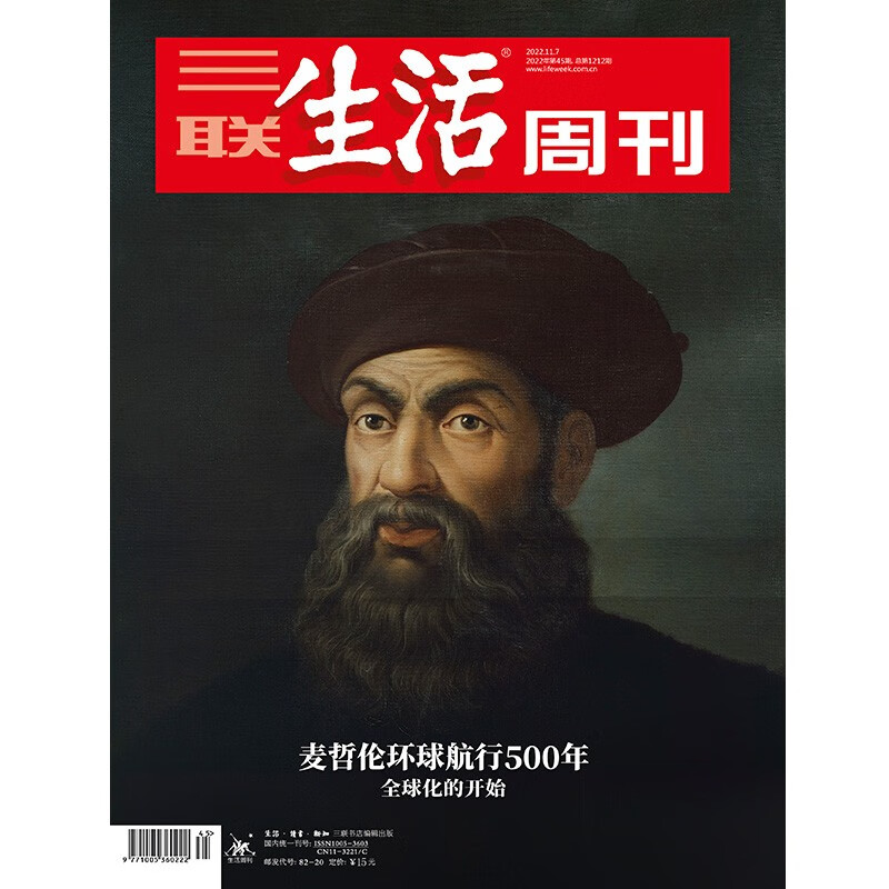 【三联生活周刊】2022年第45期1212 麦哲伦环球航行500年 全球化的开始