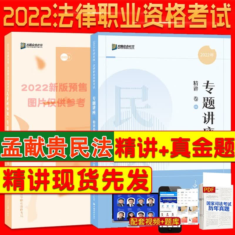 【单本包邮】2022年孟献贵民法精讲+真金题两本套2022司法考试众合法考法考民法