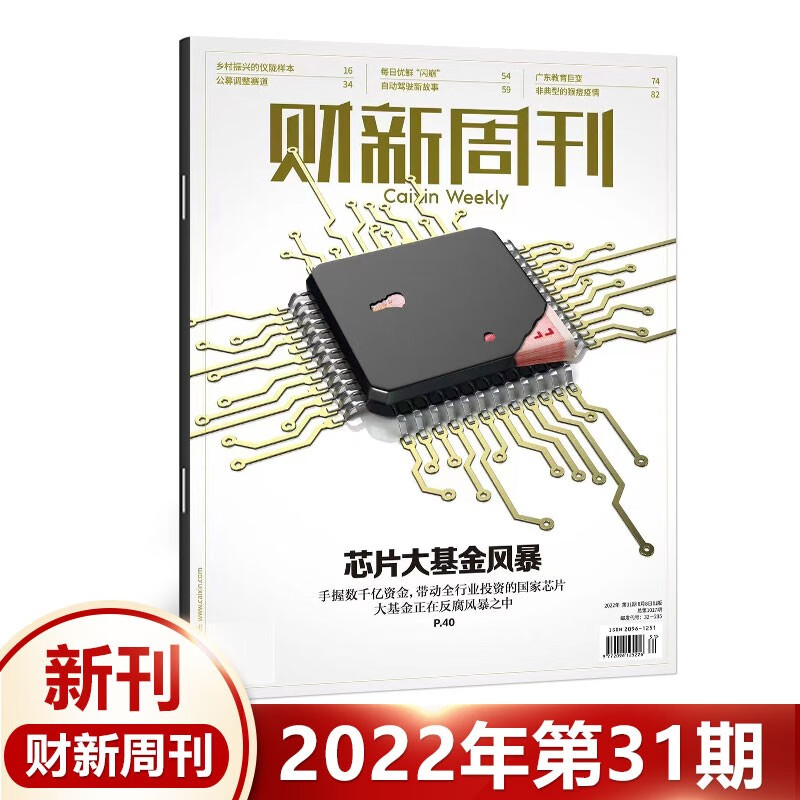 正版【31期】 财新周刊杂志2022年8月第31期总第1017期 芯片大基金风暴 30/29/28/27/26/25/24/23/22//21/20期21年 2022年第31期