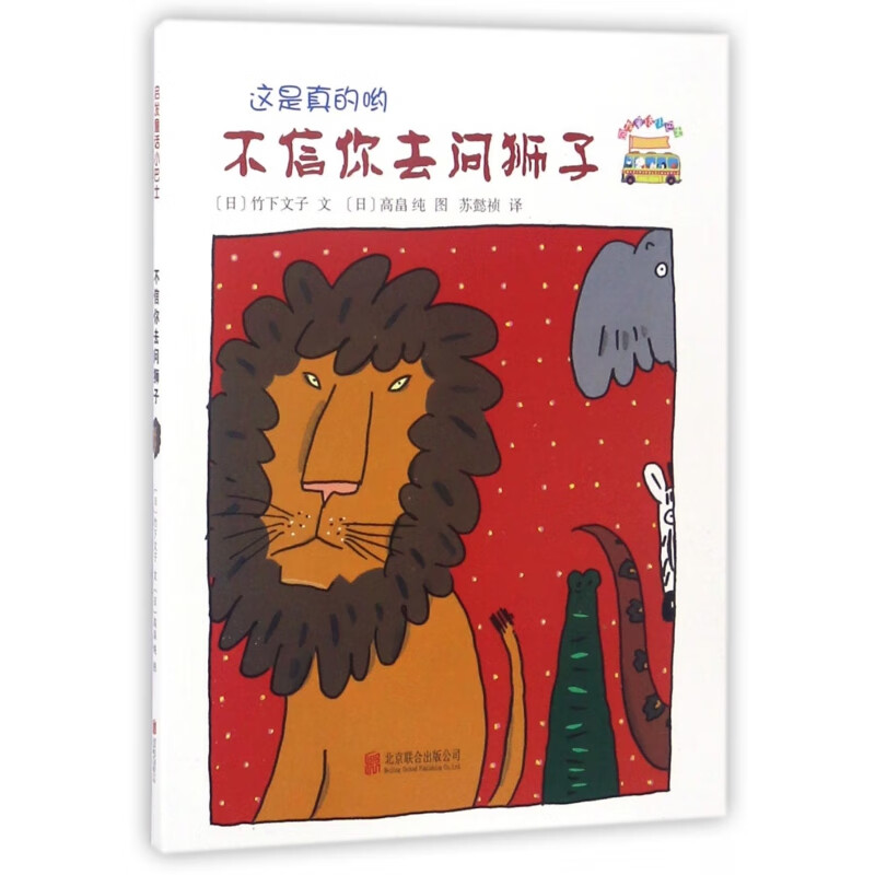 不信你去问狮子