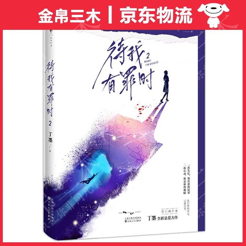 待我有罪时（2）