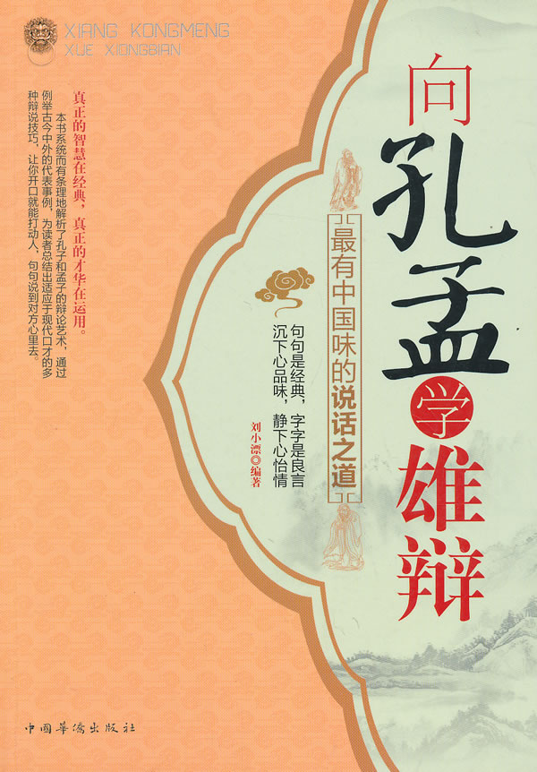 向孔孟学雄辩:有中国味的说话之道【放心选购】