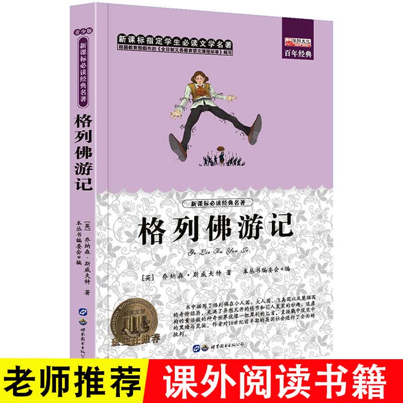 格列佛游记 无障碍阅读老师小学生课外阅读书籍世界经典阅读名著书籍好词好句8-12-14岁三四五六属于什么档次？
