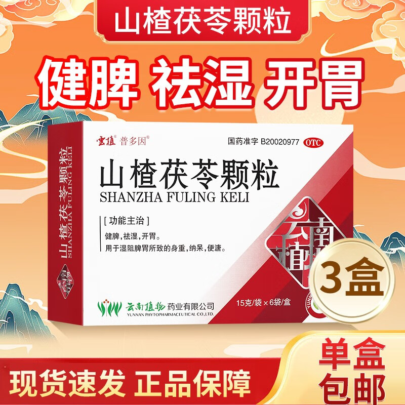 云植 山楂茯苓颗粒 15g*8袋/盒 健脾 祛湿 开胃 OTC 3盒 6袋/盒