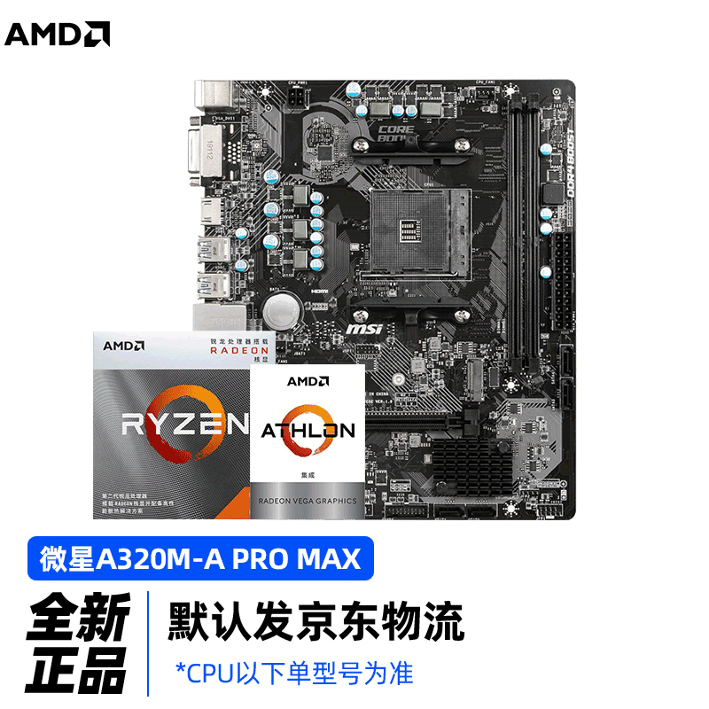 AMD R3 3200G 速龙200GE 3000G 3400G搭微星/华擎A320M主板CPU套装 微星A320M-A PRO MAX R3 3200G｜盒装｜核显