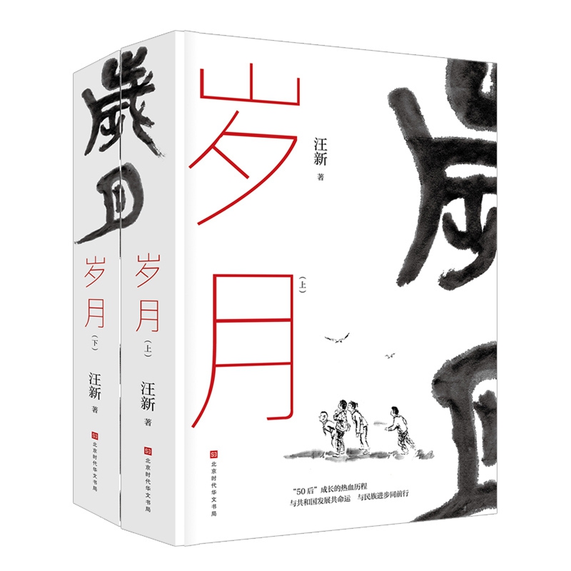 岁月(上下)