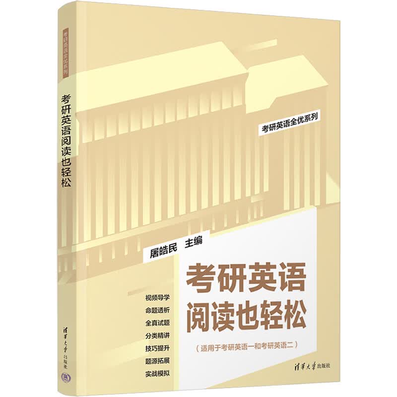 考研英语阅读也轻松 屠皓民 编 书籍